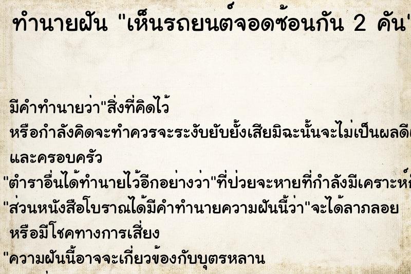 ทำนายฝัน เห็นรถยนต์จอดซ้อนกัน 2 คัน